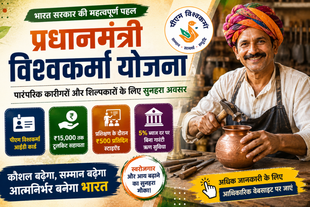 प्रधानमंत्री विश्वकर्मा योजना