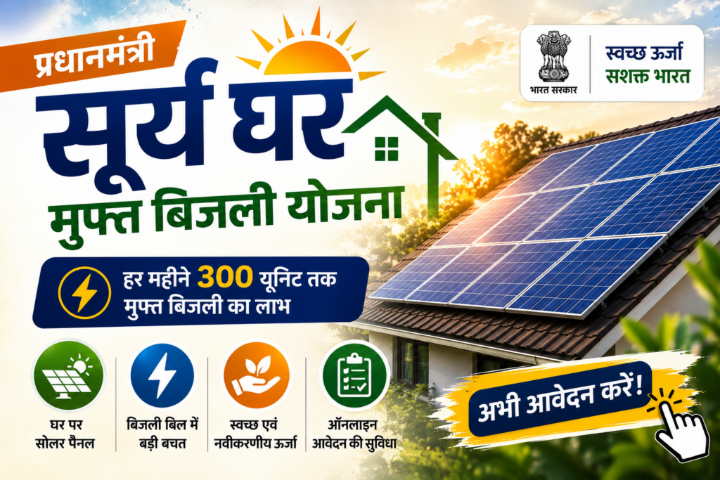 पीएम सूर्य घर मुफ्त बिजली योजना